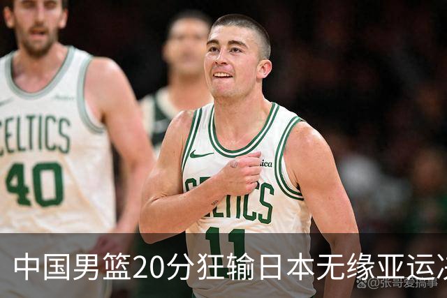 中国男篮20分狂输日本无缘亚运决赛！开幕式倒计时，胡明轩担旗手