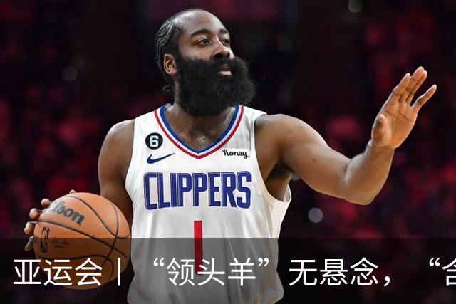 亚运会丨“领头羊”无悬念，“含金量”见真章